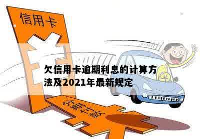 欠信用卡逾期利息的计算方法及2021年最新规定