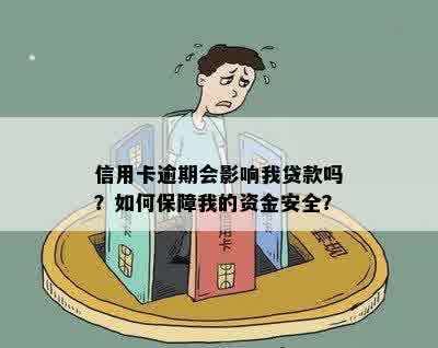 信用卡逾期会影响我贷款吗？如何保障我的资金安全？