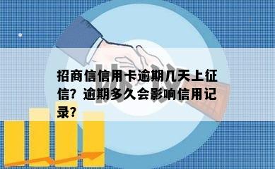 招商信信用卡逾期几天上征信？逾期多久会影响信用记录？