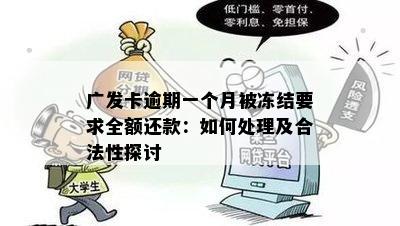 广发卡逾期一个月被冻结要求全额还款：如何处理及合法性探讨