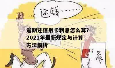 逾期还信用卡利息怎么算？2021年最新规定与计算方法解析