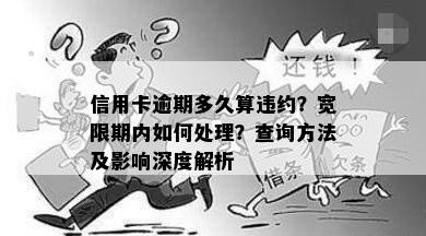 信用卡逾期多久算违约？宽限期内如何处理？查询方法及影响深度解析