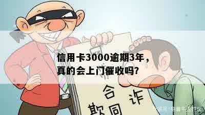 信用卡3000逾期3年，真的会上门催收吗？