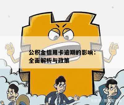 公积金信用卡逾期的影响：全面解析与政策