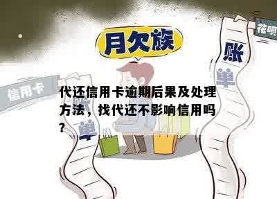 代还信用卡逾期后果及处理方法，找代还不影响信用吗？