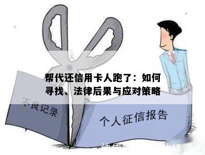 帮代还信用卡人跑了：如何寻找、法律后果与应对策略