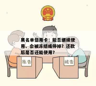 黑名单信用卡：能否继续使用、会被冻结或停掉？还款后是否还能使用？