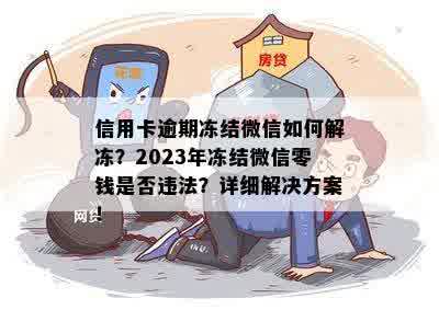 信用卡逾期冻结微信如何解冻？2023年冻结微信零钱是否违法？详细解决方案！