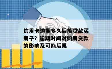 信用卡逾期多久后能贷款买房子？逾期时间对购房贷款的影响及可能后果