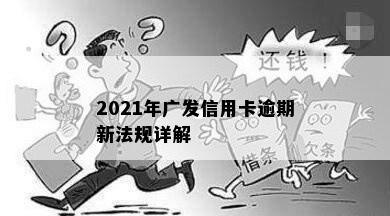 2021年广发信用卡逾期新法规详解