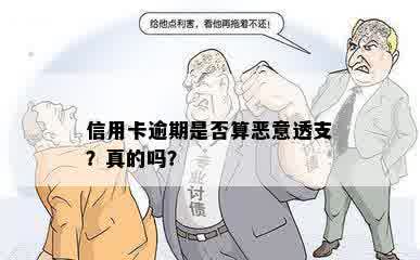 信用卡逾期是否算恶意透支？真的吗？