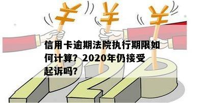 信用卡逾期法院执行期限如何计算？2020年仍接受起诉吗？