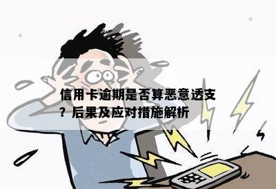 信用卡逾期是否算恶意透支？后果及应对措施解析