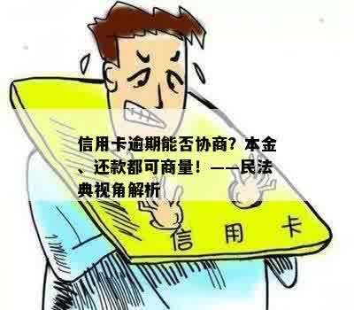 信用卡逾期能否协商？本金、还款都可商量！——民法典视角解析