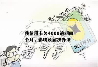 我信用卡欠4000逾期四个月，影响及解决办法