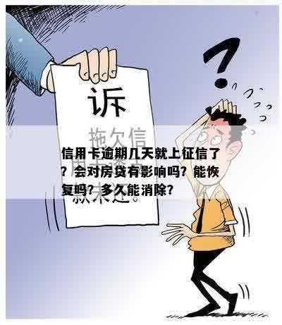 信用卡逾期几天就上征信了？会对房贷有影响吗？能恢复吗？多久能消除？