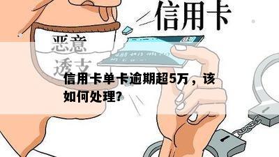 信用卡单卡逾期超5万，该如何处理？