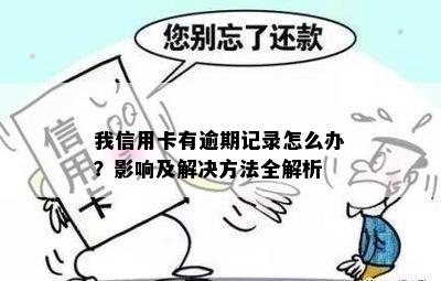 我信用卡有逾期记录怎么办？影响及解决方法全解析