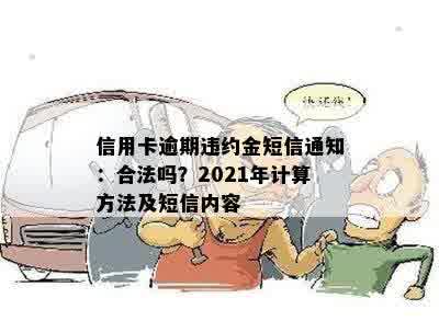 信用卡逾期违约金短信通知：合法吗？2021年计算方法及短信内容