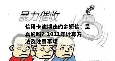 信用卡逾期违约金短信：是真的吗？2021年计算方法及注意事项