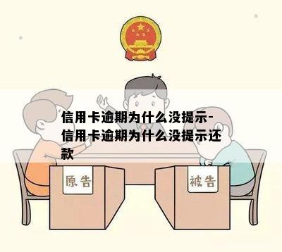 信用卡逾期为什么没提示-信用卡逾期为什么没提示还款