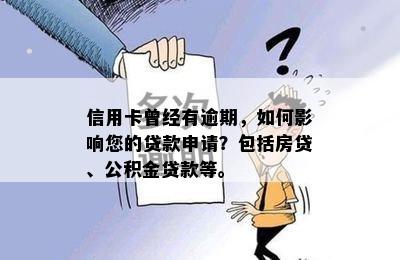 信用卡曾经有逾期，如何影响您的贷款申请？包括房贷、公积金贷款等。