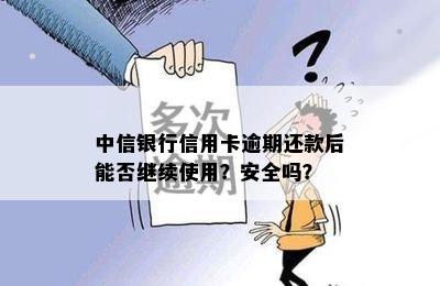 中信银行信用卡逾期还款后能否继续使用？安全吗？