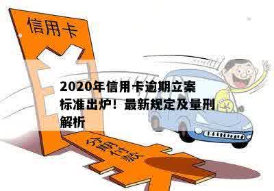 2020年信用卡逾期立案标准出炉！最新规定及量刑解析