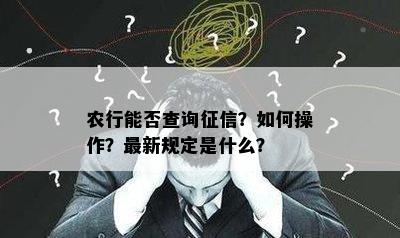 农行能否查询征信？如何操作？最新规定是什么？