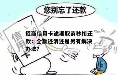 招商信用卡逾期取消秒扣还款：全额还清还是另有解决办法？