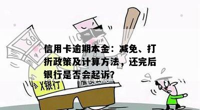 信用卡逾期本金：减免、打折政策及计算方法，还完后银行是否会起诉？