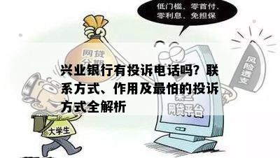 兴业银行有投诉电话吗？联系方式、作用及最怕的投诉方式全解析