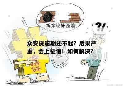 众安贷逾期还不起？后果严重，会上征信！如何解决？