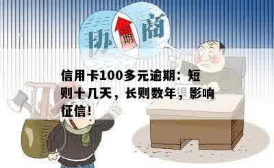 信用卡100多元逾期：短则十几天，长则数年，影响征信！