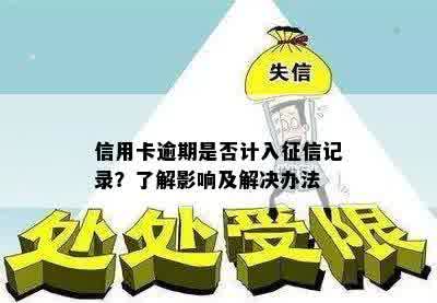 信用卡逾期是否计入征信记录？了解影响及解决办法