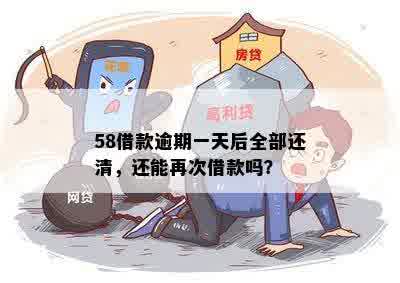 58借款逾期一天后全部还清，还能再次借款吗？