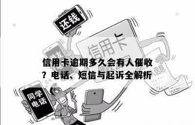 信用卡逾期多久会有人催收？电话、短信与起诉全解析