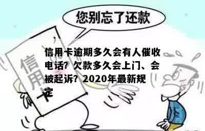 信用卡逾期多久会有人催收电话？欠款多久会上门、会被起诉？2020年最新规定