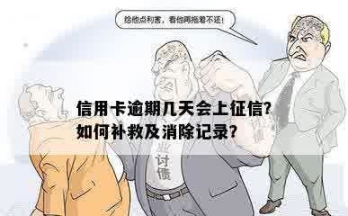 信用卡逾期几天会上征信？如何补救及消除记录？