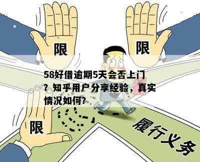 58好借逾期5天会否上门？知乎用户分享经验，真实情况如何？