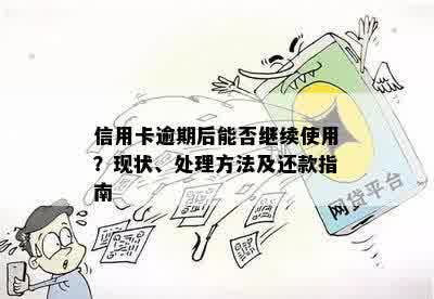 信用卡逾期后能否继续使用？现状、处理方法及还款指南