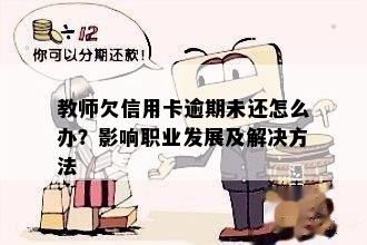 教师欠信用卡逾期未还怎么办？影响职业发展及解决方法