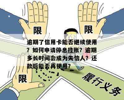 逾期了信用卡能否继续使用？如何申请停息挂账？逾期多长时间会成为失信人？还款后能否再使用？