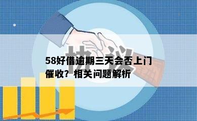 58好借逾期三天会否上门催收？相关问题解析