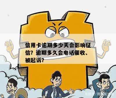 信用卡逾期多少天会影响征信？逾期多久会电话催收、被起诉？