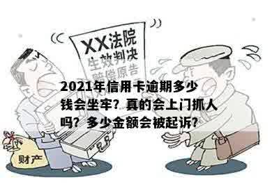 2021年信用卡逾期多少钱会坐牢？真的会上门抓人吗？多少金额会被起诉？