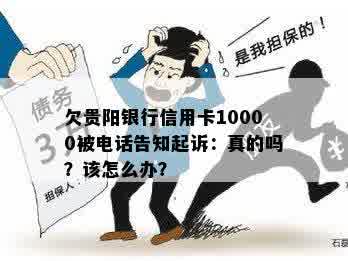 欠贵阳银行信用卡10000被电话告知起诉：真的吗？该怎么办？