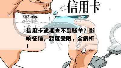 信用卡逾期查不到账单？影响征信、额度受限，全解析！