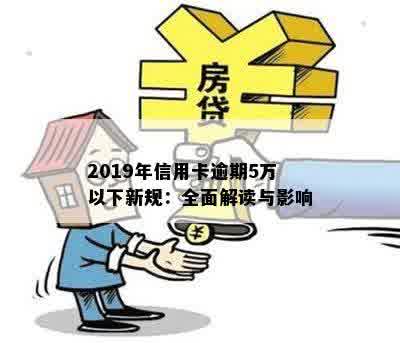 2019年信用卡逾期5万以下新规：全面解读与影响