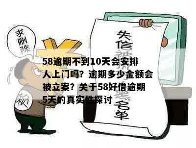 58逾期不到10天会安排人上门吗？逾期多少金额会被立案？关于58好借逾期5天的真实性探讨